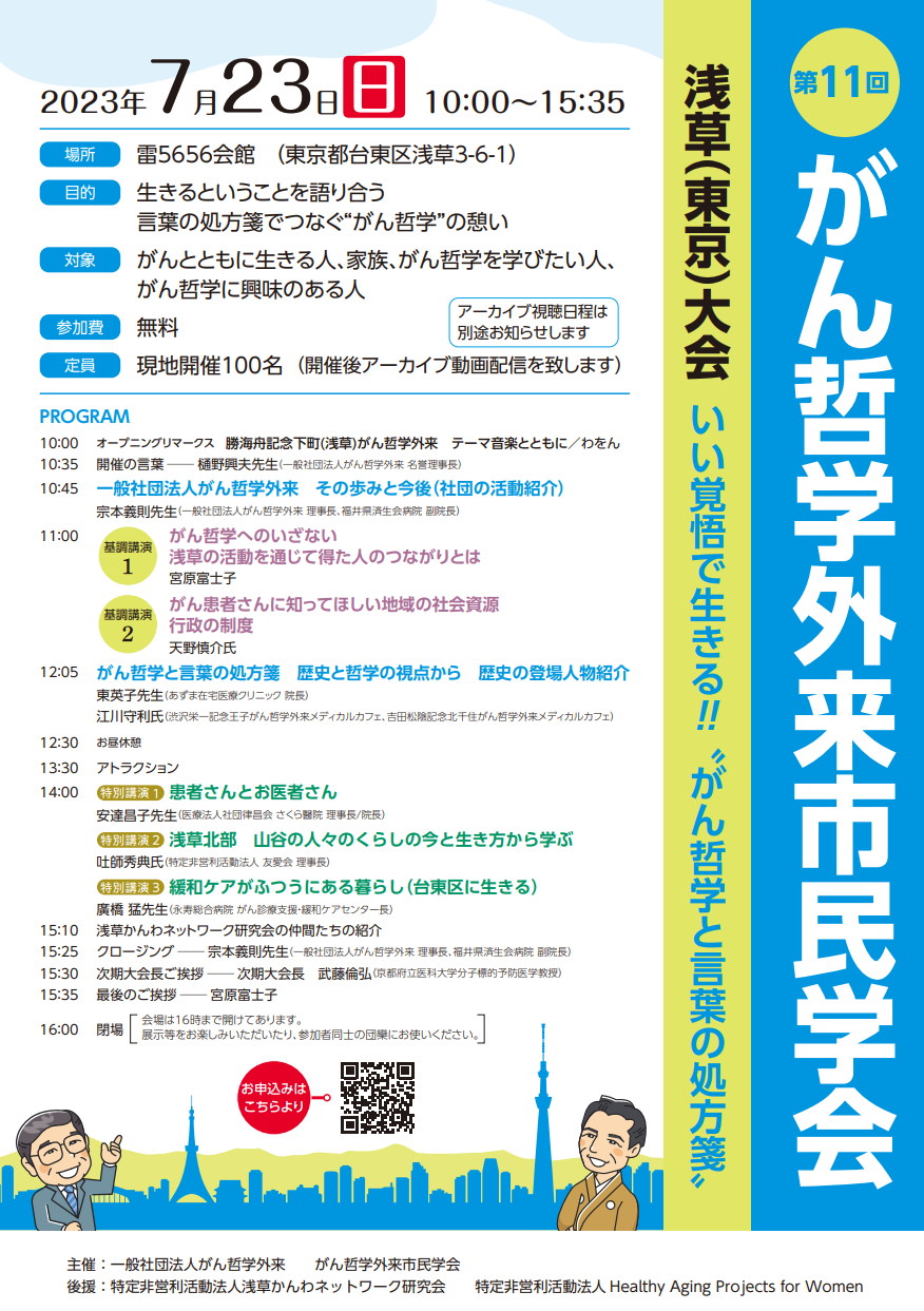 第11回がん哲学外来市民学会　東京大会